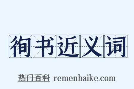 徇书近义词是什么意思的图片